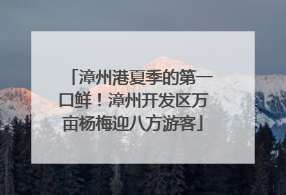 漳州港夏季的第一口鲜！漳州开发区万亩杨梅迎八方游客