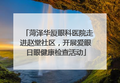 菏泽华厦眼科医院走进赵堂社区，开展爱眼日眼健康检查活动