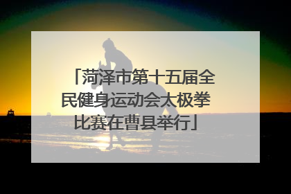 菏泽市第十五届全民健身运动会太极拳比赛在曹县举行