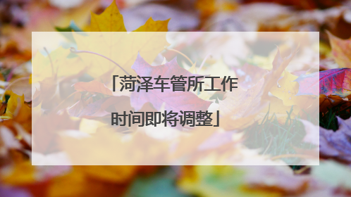 菏泽车管所工作时间即将调整