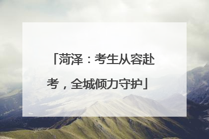 菏泽：考生从容赴考，全城倾力守护