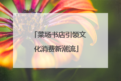 菜场书店引领文化消费新潮流