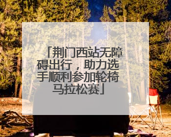 荆门西站无障碍出行，助力选手顺利参加轮椅马拉松赛