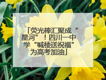 荧光棒汇聚成“星河”!四川一中学“喊楼送祝福”为高考加油