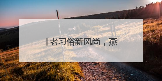 老习俗新风尚，燕赵端午“潮”味足