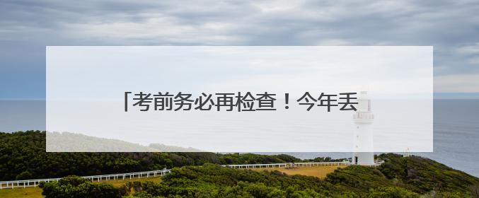 考前务必再检查！今年丢准考证的高考生已出现