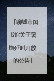 聊城市图书馆关于暑期延时开放的公告