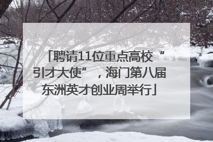 聘请11位重点高校“引才大使”，海门第八届东洲英才创业周举行