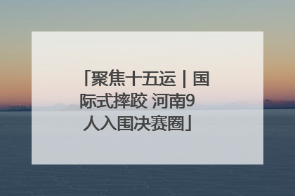 聚焦十五运｜国际式摔跤 河南9人入围决赛圈