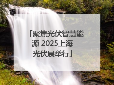 聚焦光伏智慧能源 2025上海光伏展举行