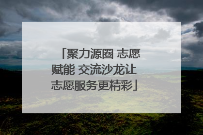 聚力源圈 志愿赋能 交流沙龙让志愿服务更精彩