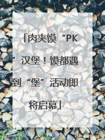 肉夹馍“PK”汉堡！馍都遇到“堡”活动即将启幕