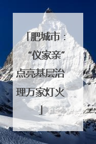 肥城市：“仪家亲”点亮基层治理万家灯火