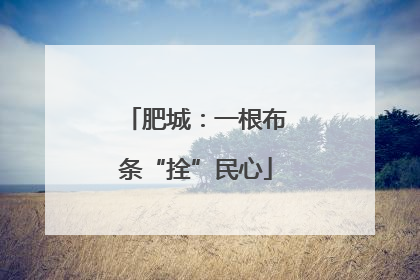 肥城：一根布条“拴”民心
