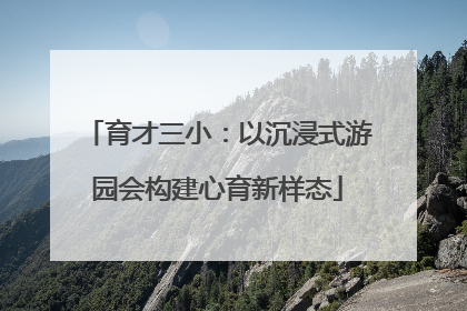 育才三小：以沉浸式游园会构建心育新样态