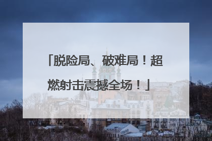 脱险局、破难局！超燃射击震撼全场！