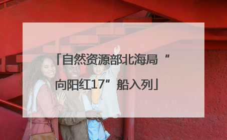 自然资源部北海局“向阳红17”船入列