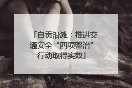 自贡沿滩：推进交通安全“四项整治”行动取得实效