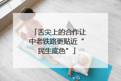 舌尖上的合作让中老铁路更贴近“民生底色”