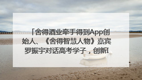 舍得酒业牵手得到App创始人、《舍得智慧人物》嘉宾罗振宇对话高考学子，创新IP营销赋能升学宴市场