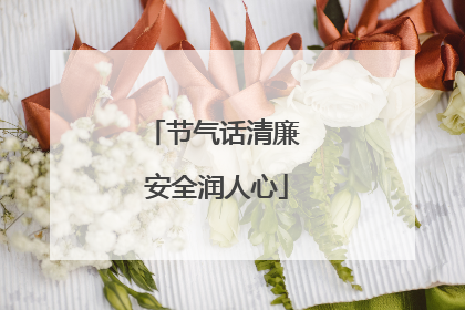 节气话清廉 安全润人心