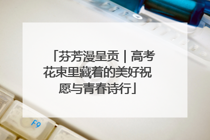 芬芳漫呈贡｜高考花束里藏着的美好祝愿与青春诗行