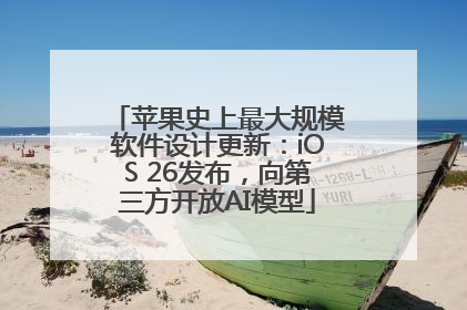 苹果史上最大规模软件设计更新：iOS 26发布，向第三方开放AI模型