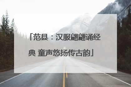 范县：汉服翩翩诵经典 童声悠扬传古韵