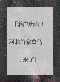 落户唐山！河北首家盒马，来了
