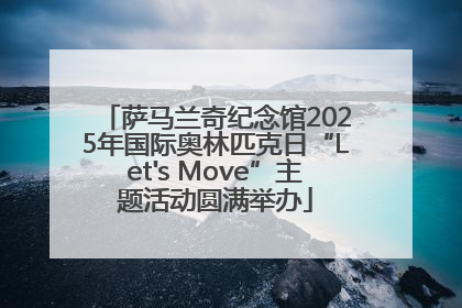 萨马兰奇纪念馆2025年国际奥林匹克日“Let's Move”主题活动圆满举办
