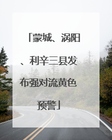 蒙城、涡阳、利辛三县发布强对流黄色预警