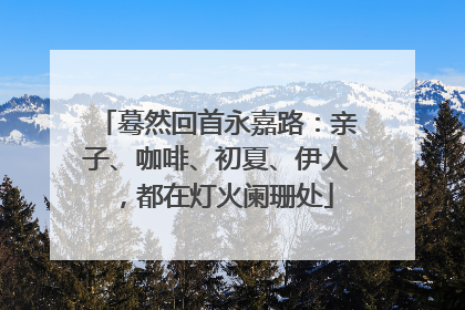 蓦然回首永嘉路：亲子、咖啡、初夏、伊人，都在灯火阑珊处
