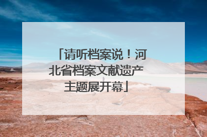 请听档案说！河北省档案文献遗产主题展开幕