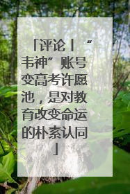 评论丨“韦神”账号变高考许愿池，是对教育改变命运的朴素认同