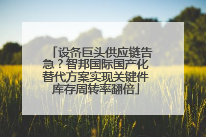 设备巨头供应链告急？智邦国际国产化替代方案实现关键件库存周转率翻倍