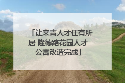 让来青人才住有所居 隆德路花园人才公寓改造完成