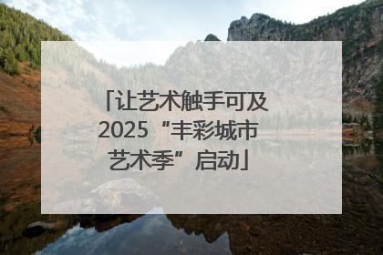 让艺术触手可及 2025“丰彩城市艺术季”启动