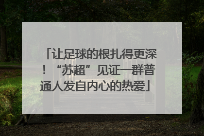 让足球的根扎得更深！“苏超”见证一群普通人发自内心的热爱