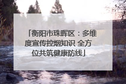 衡阳市珠晖区：多维度宣传控烟知识 全方位共筑健康防线
