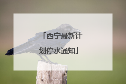 西宁最新计划停水通知