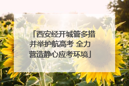 西安经开城管多措并举护航高考 全力营造静心应考环境