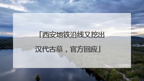 西安地铁沿线又挖出汉代古墓，官方回应