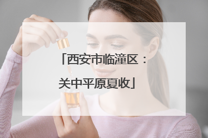 西安市临潼区：关中平原夏收