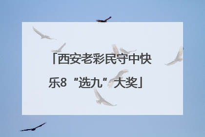 西安老彩民守中快乐8“选九”大奖