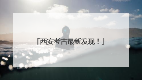 西安考古最新发现！