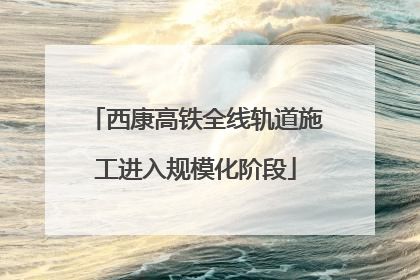西康高铁全线轨道施工进入规模化阶段