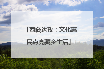 西藏达孜：文化惠民点亮藏乡生活