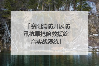 襄阳消防开展防汛抗旱抢险救援综合实战演练