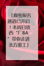 观赛报名通道已开启！本周日铁西“厂BA”带你走进北方重工