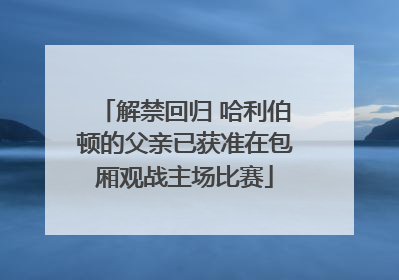 解禁回归 哈利伯顿的父亲已获准在包厢观战主场比赛